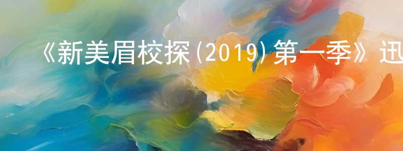 陳潤如的動漫綜藝大全,《新美眉校探(2019)第一季》迅雷下載/在線觀看-都市情感-美劇天堂
